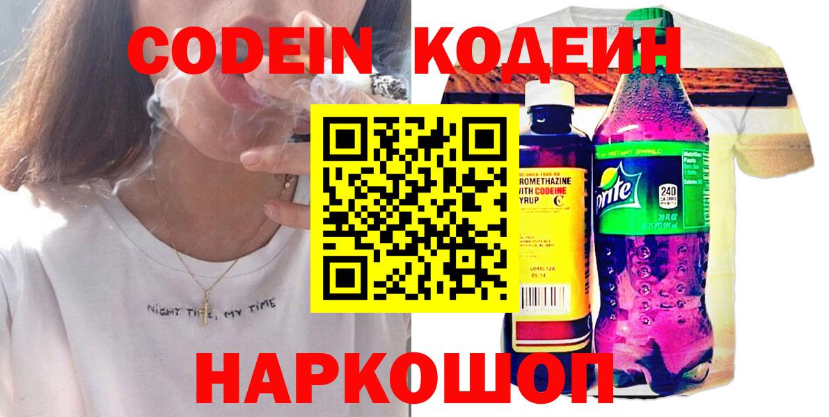 Кодеин Purple Drank  Вход с VPN  Кодеин Purple Drank  Энгельс 