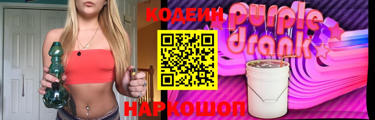 Codein Purple Drank Энгельс